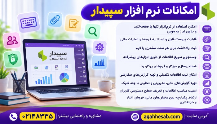 امکانات نرم افزار سپیدار
