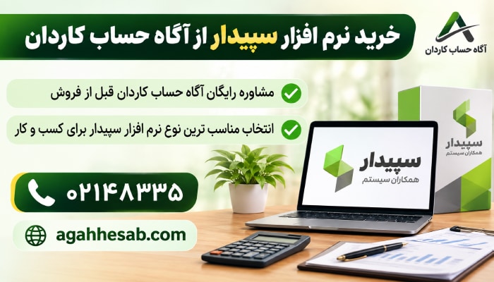 خرید نرم افزار سپیدار از آگاه حساب