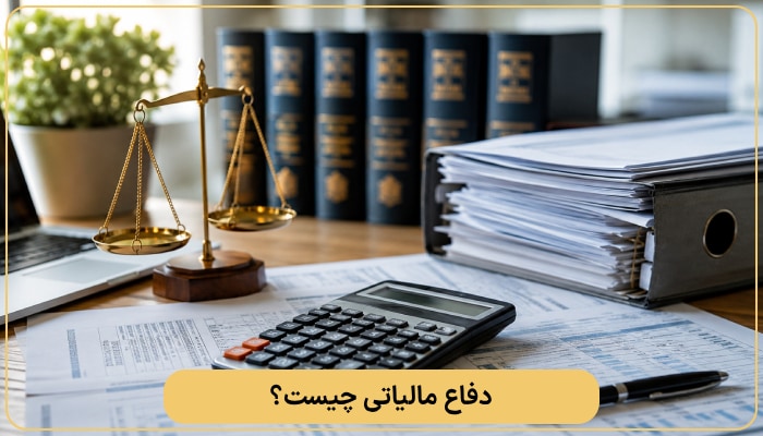 دفاع مالیاتی چیست؟