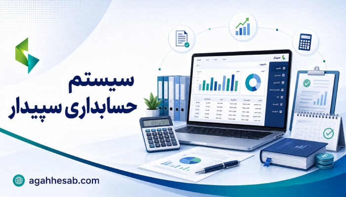 سیستم حسابداری سپیدار