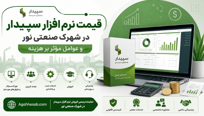 قیمت نرم افزار سپیدار در شهرک صنعتی نور و عوامل مؤثر بر هزینه