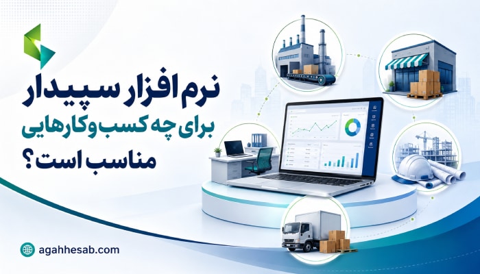 نرم افزار سپیدار برای چه کسب‌وکارهایی مناسب است؟