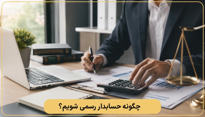 چگونه حسابدار رسمی شویم؟