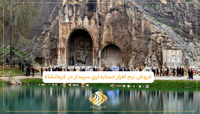 فروش نرم افزار سپیدار در کرمانشاه