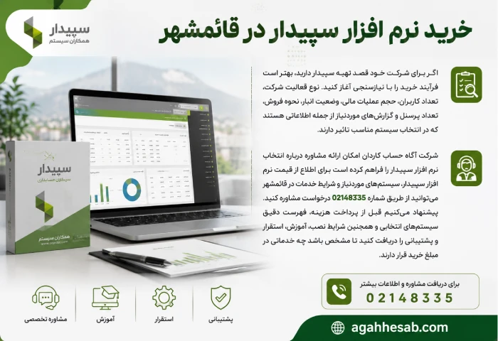 خرید نرم افزار سپیدار در قائمشهر