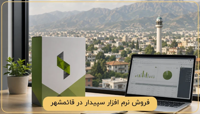 فروش نرم افزار سپیدار در قائمشهر