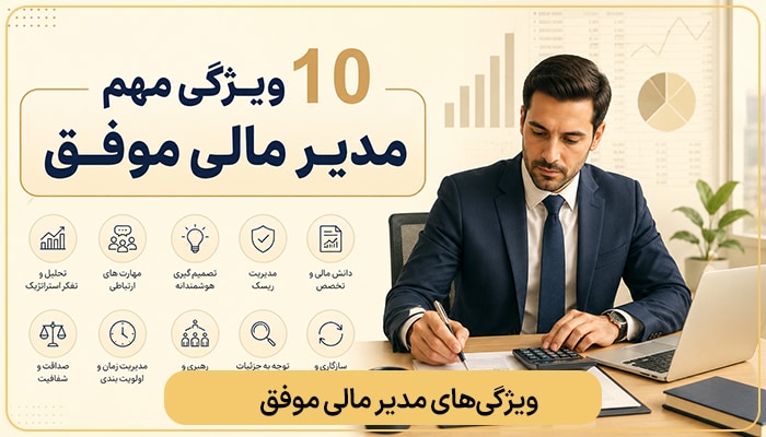 ویژگی-های-مدیر-مالی-موفق