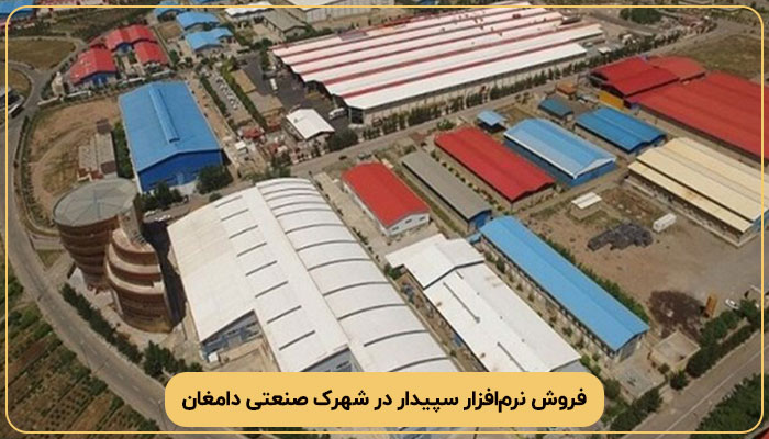 فروش نرم‌افزار سپیدار در شهرک صنعتی دامغان