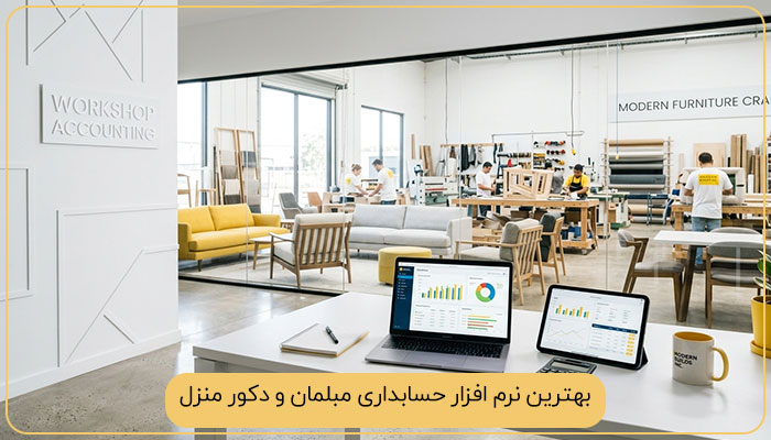 بهترین نرم افزار حسابداری مبلمان و دکور منزل