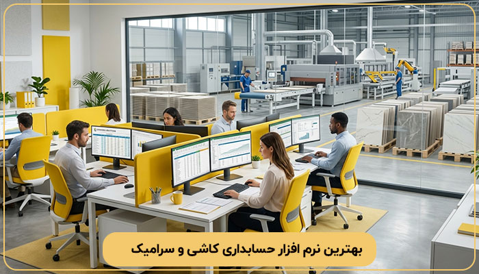 بهترین نرم افزار حسابداری کاشی و سرامیک