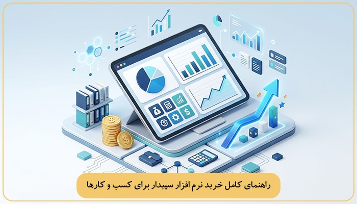 راهنمای کامل انتخاب ماژول نرم افزار سپیدار برای کسب و کارها