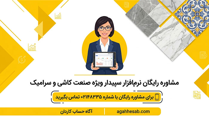 مشاوره رایگان نرم افزار سپیدار ویژه صنعت کاشی و سرامیک