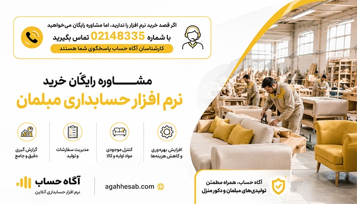 مشاوره رایگان خرید نرم افزار حسابداری مبلمان