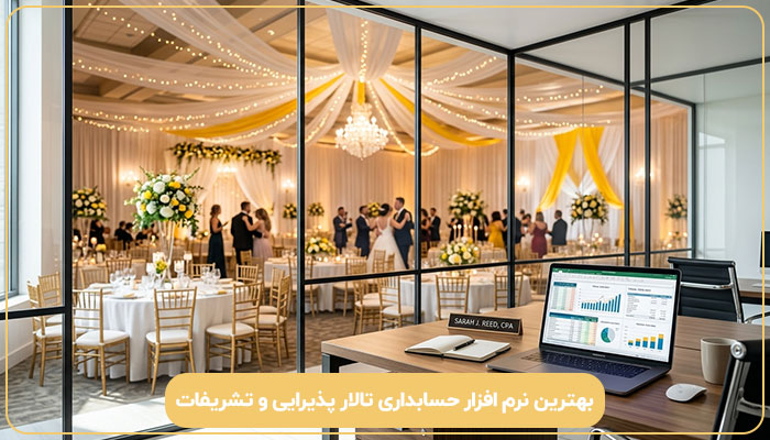 بهترین نرم افزار حسابداری تالار پذیرایی و تشریفات
