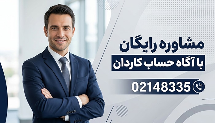 مشاوره رایگان با آگاه حساب کاردان