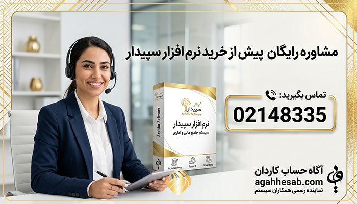 مشاوره رایگان پیش از خرید نرم افزار سپیدار