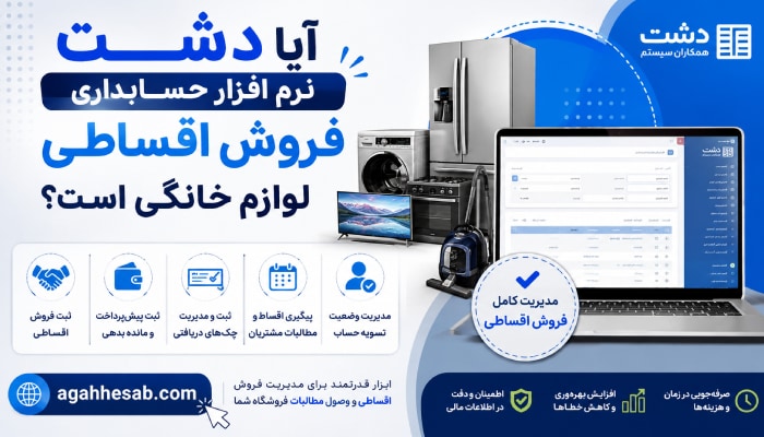 آیا دشت نرم افزار حسابداری فروش اقساطی لوازم خانگی است؟