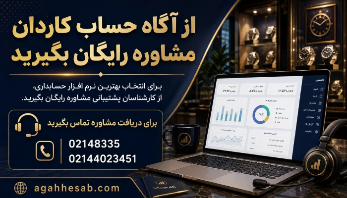 از آگاه حساب کاردان مشاوره رایگان بگیرید