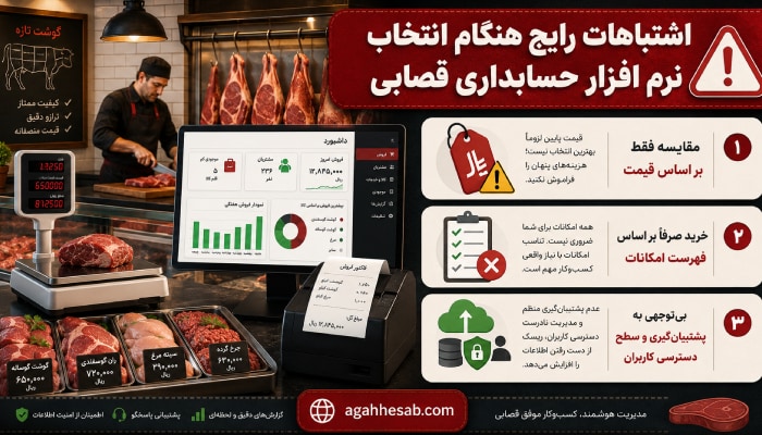 اشتباهات رایج هنگام انتخاب نرم افزار حسابداری قصابی