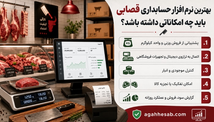 بهترین نرم افزار حسابداری قصابی باید چه امکاناتی داشته باشد؟