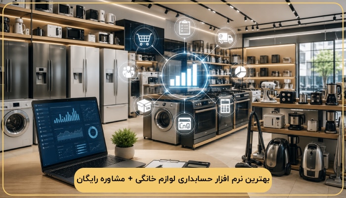بهترین نرم افزار حسابداری لوازم خانگی + مشاوره رایگان