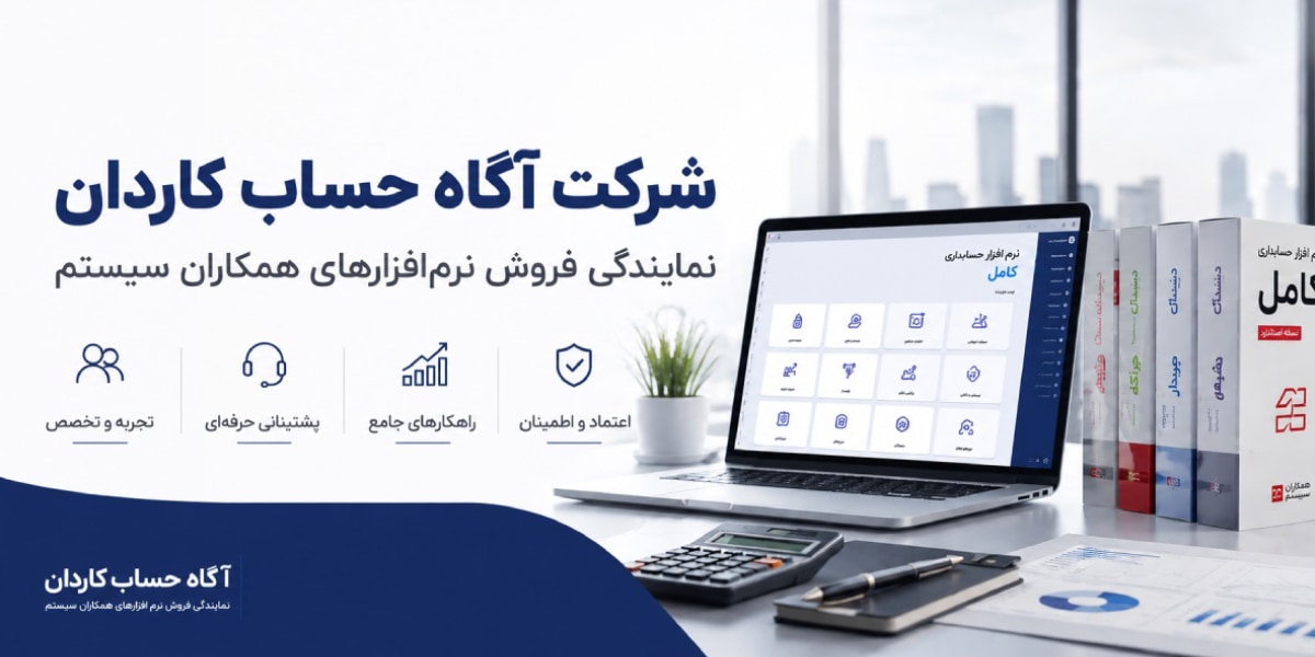 شرکت آگاه حساب کاردان