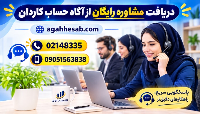 مشاوره رایگان از آگاه حساب