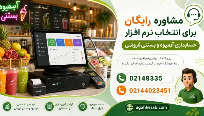 مشاوره رایگان برای انتخاب نرم افزار حسابداری آبمیوه و بستنی فروشی