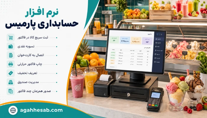 نرم افزار حسابداری پارمیس