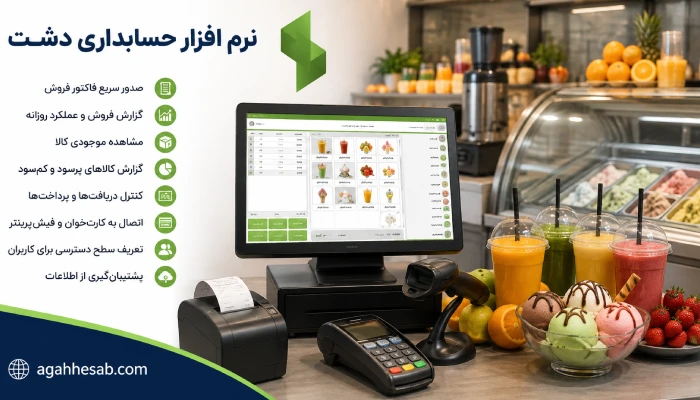 نرم افزار حسابداری دشت