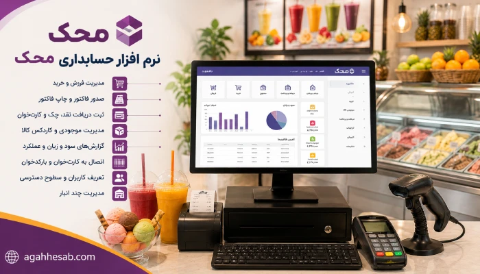 نرم افزار حسابداری محک