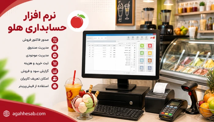 نرم افزار حسابداری هلو