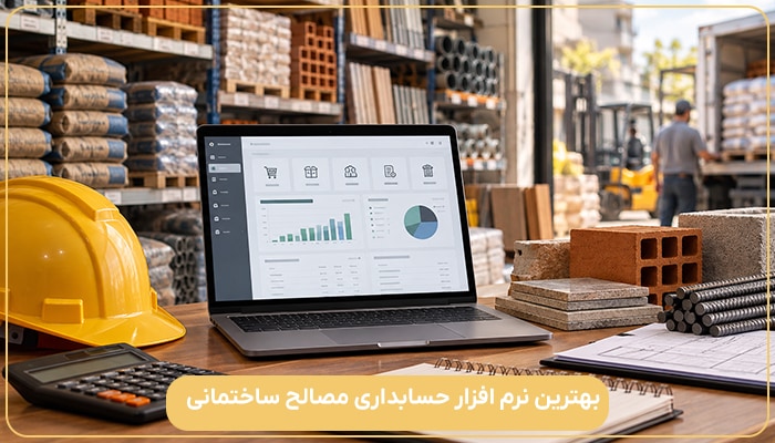 بهترین نرم افزار حسابداری مصالح ساختمانی