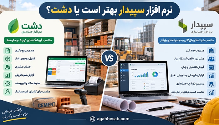نرم افزار سپیدار بهتر است یا دشت؟