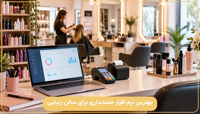 بهترین نرم افزار حسابداری برای سالن زیبایی