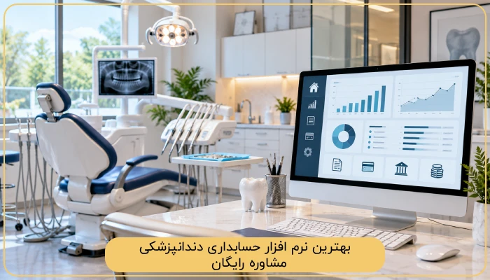 بهترین نرم افزار حسابداری دندانپزشکی