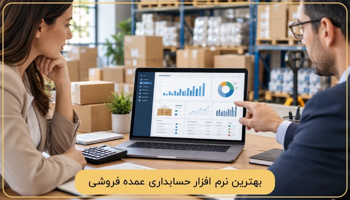 بهترین نرم افزار حسابداری عمده فروشی
