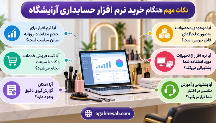 نکات مهم هنگام خرید نرم افزار حسابداری آرايشگاه
